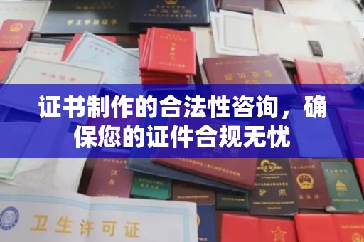 松江证书制作的合法性咨询，确保您的证件合规无忧